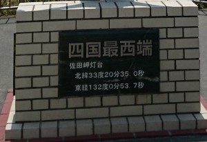 四国最西端